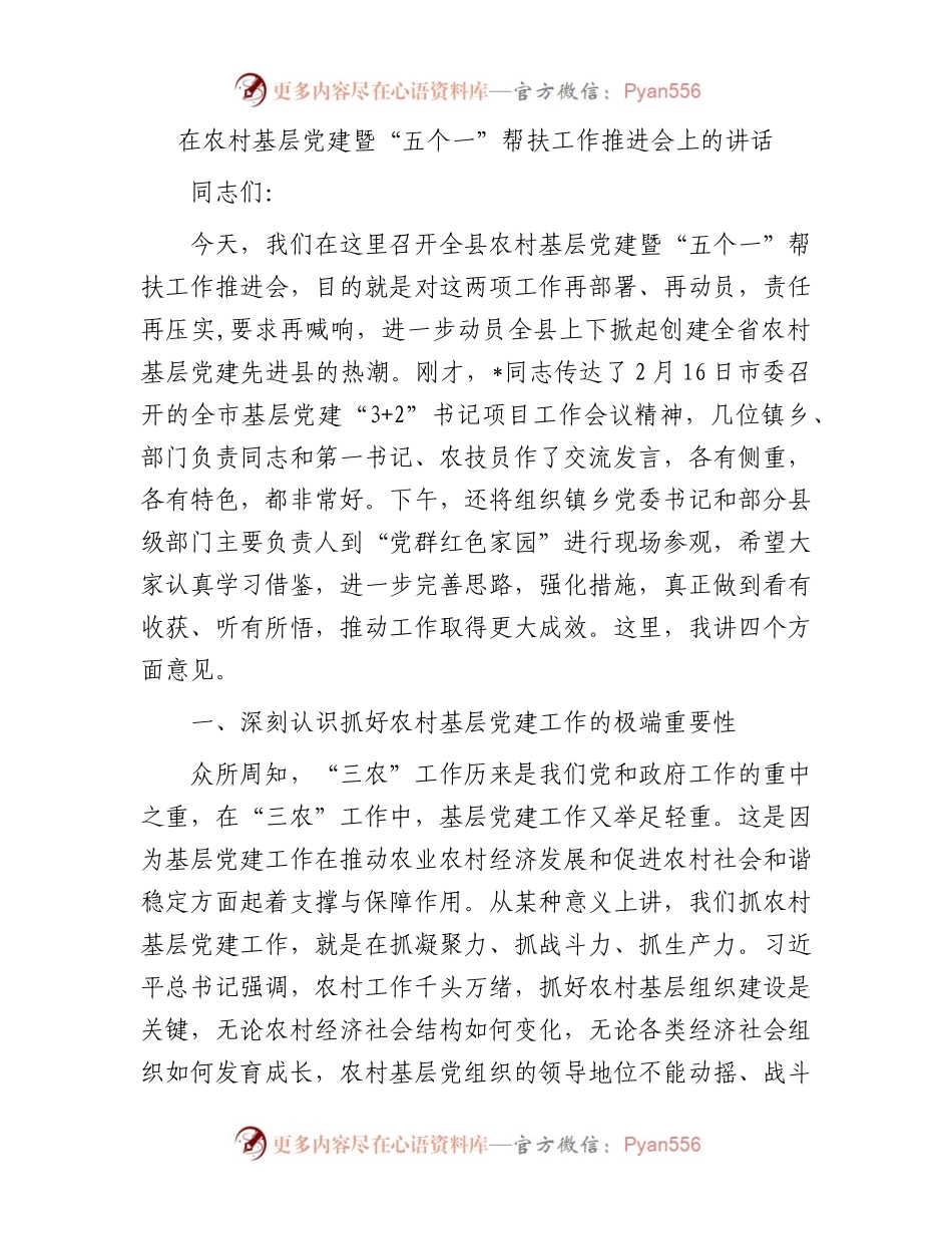 在农村基层党建暨“五个一”帮扶工作推进会上的讲话.docx_第1页