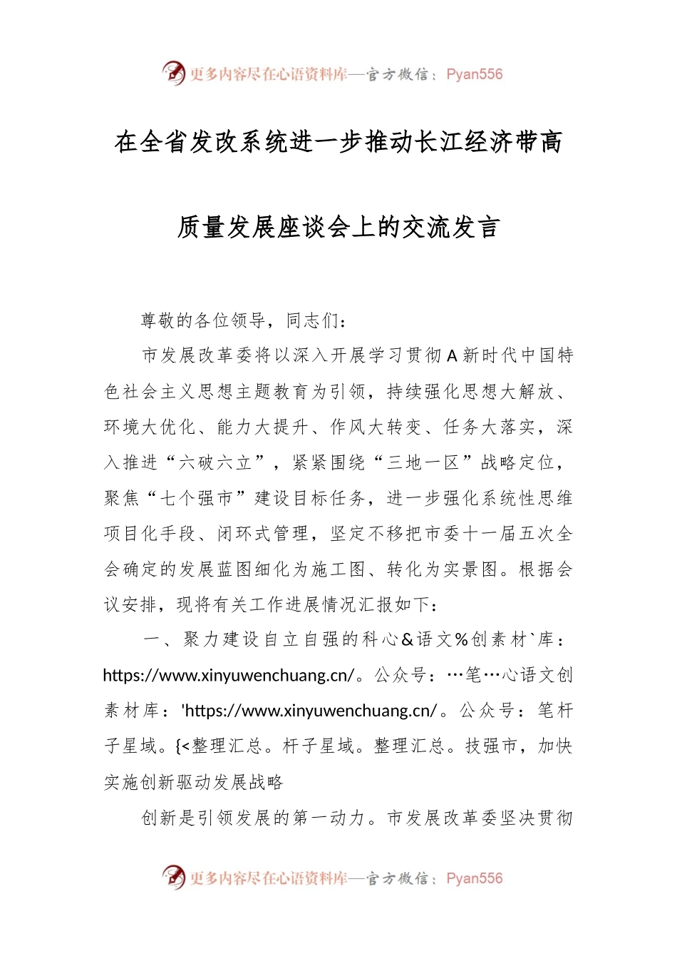 在全省发改系统进一步推动长江经济带高质量发展座谈会上的交流发言.docx_第1页