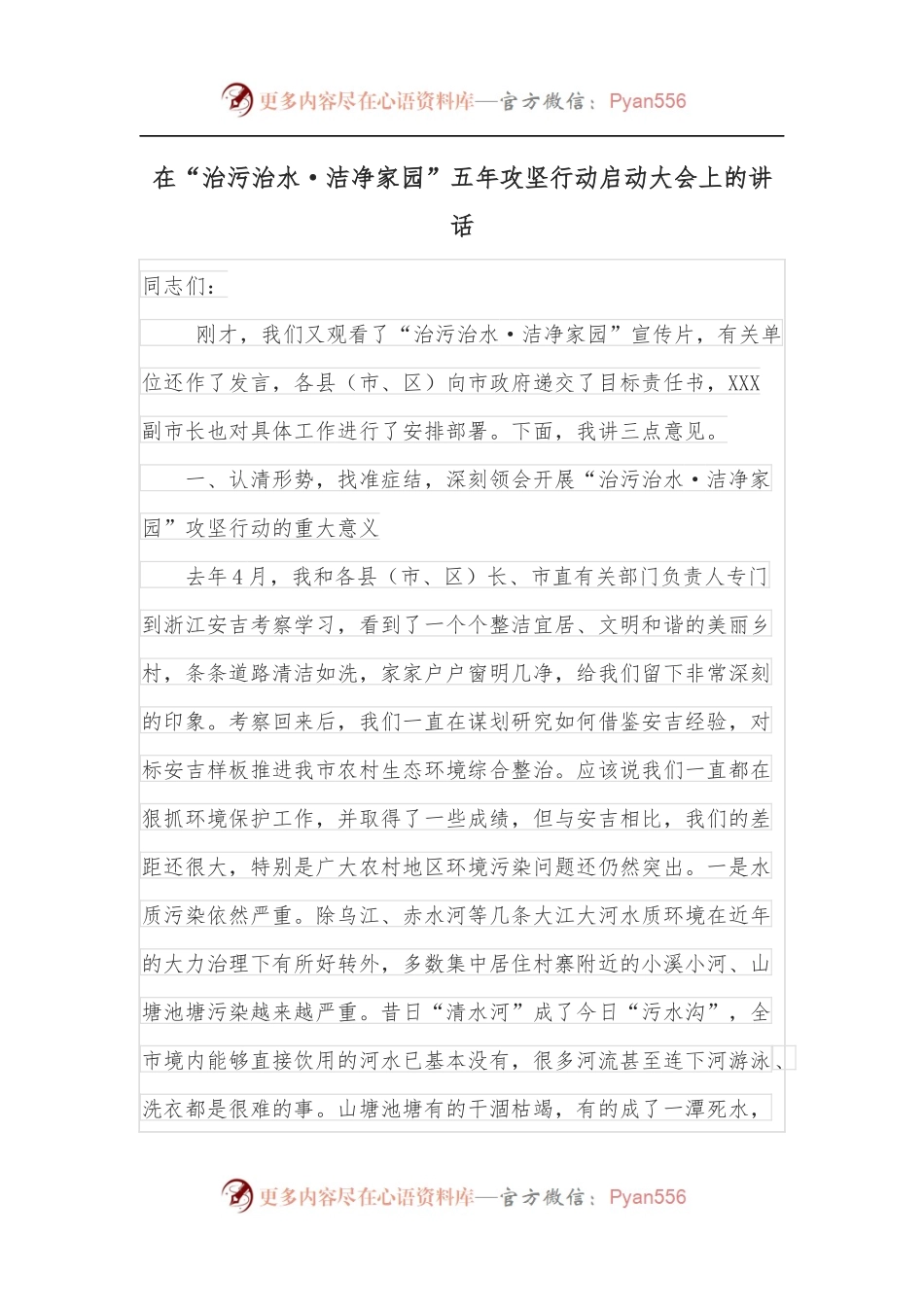 在“治污治水·洁净家园”五年攻坚行动启动大会上的讲话.docx_第1页