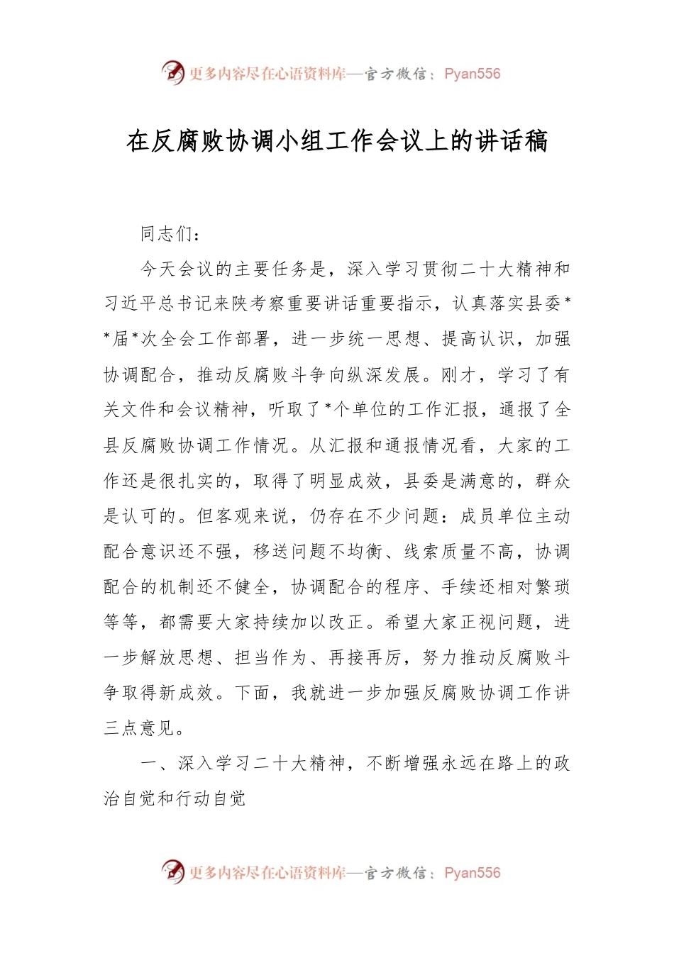 在反腐败协调小组工作会议上的讲话稿.docx_第1页