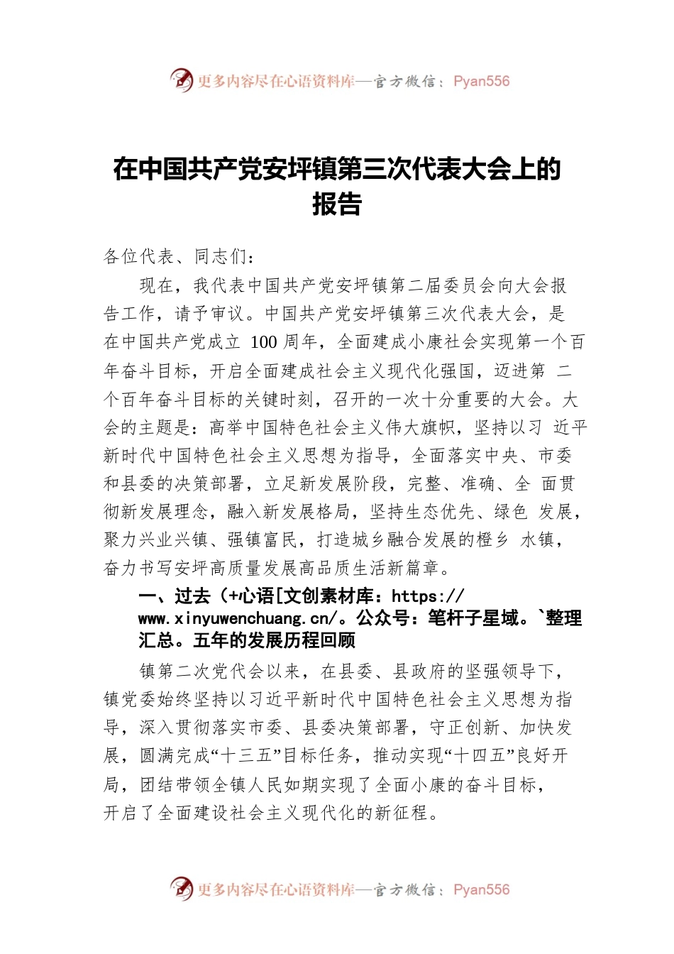 在中国共产党安坪镇第三次代表大会上的报告.docx_第1页