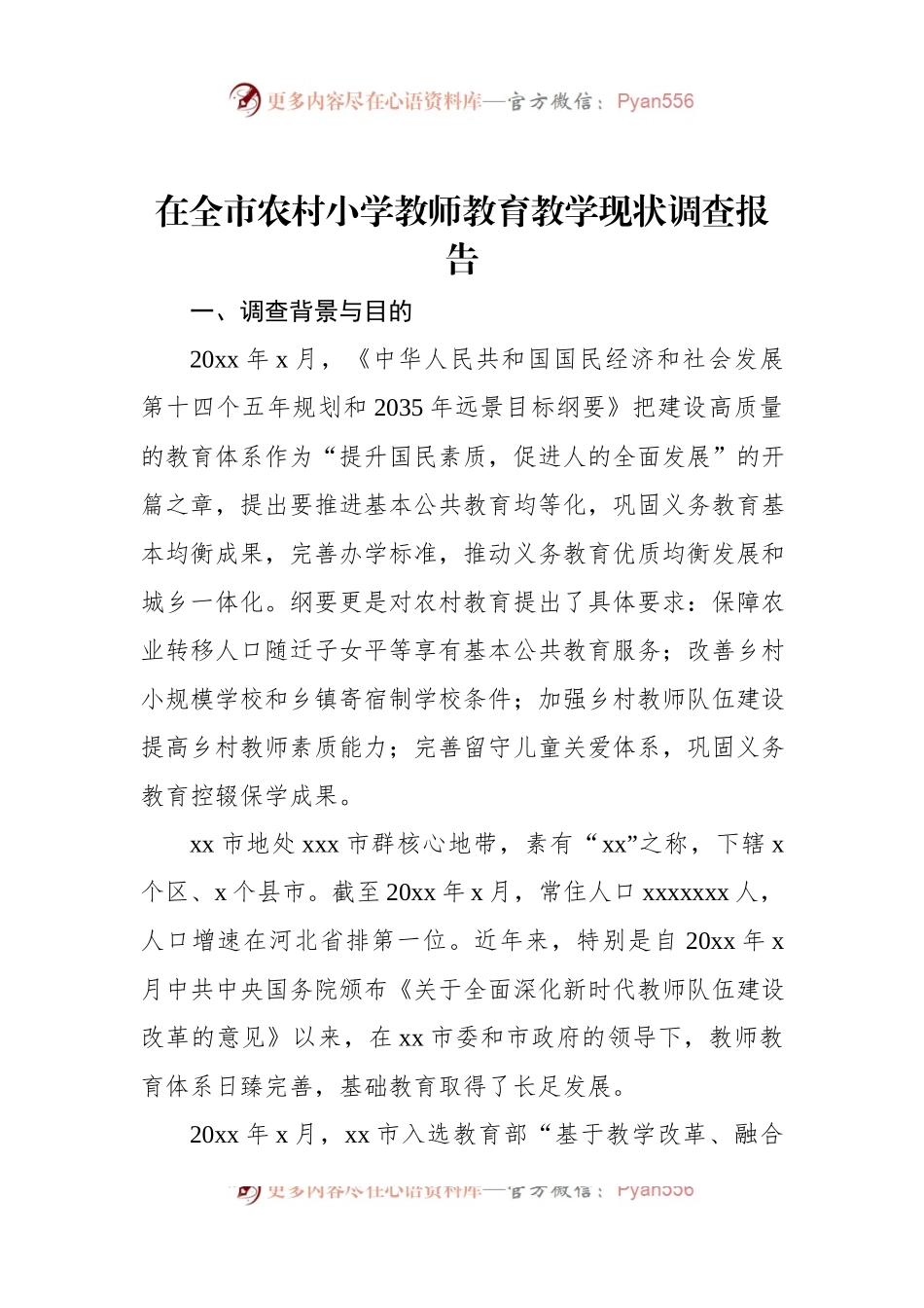 在全市农村小学教师教育教学现状调查报告.docx_第1页