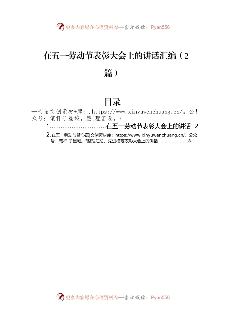 在五一劳动节表彰大会上的讲话汇编（2篇）.docx_第1页