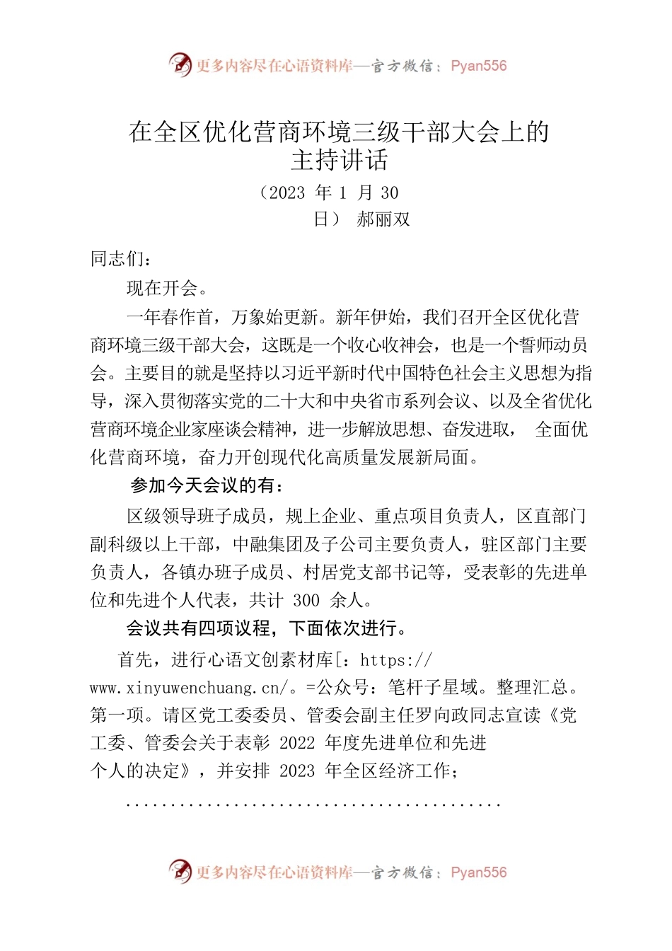 在全区优化营商环境三级干部大会上的主持讲话.docx_第1页