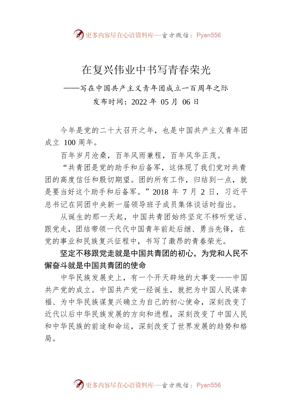 在复兴伟业中书写青春荣光——写在中国共产主义青年团成立一百周年之际（20220506）.docx_第1页