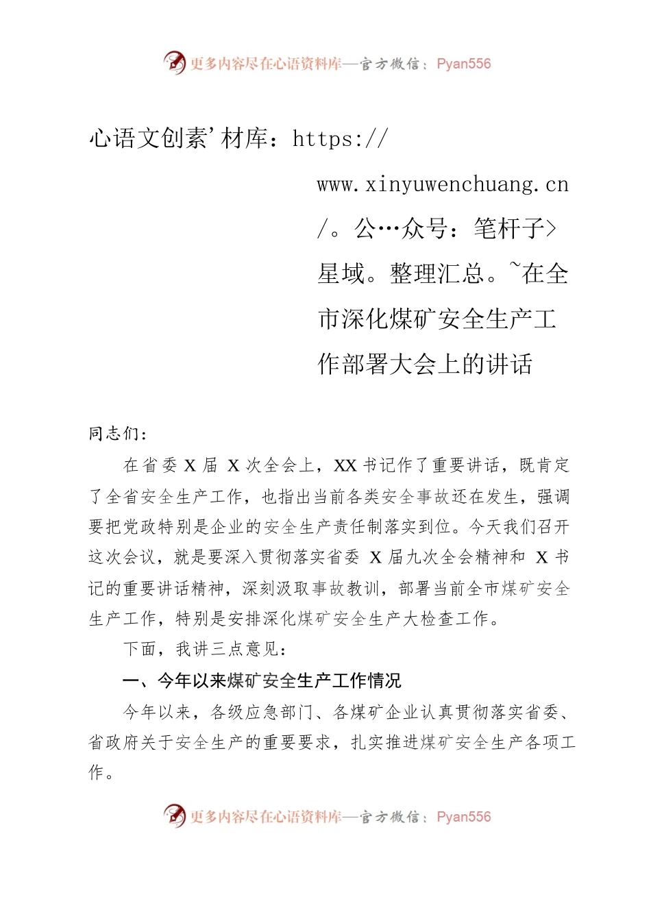 在全市深化煤矿安全生产工作部署大会上的讲话.docx_第1页