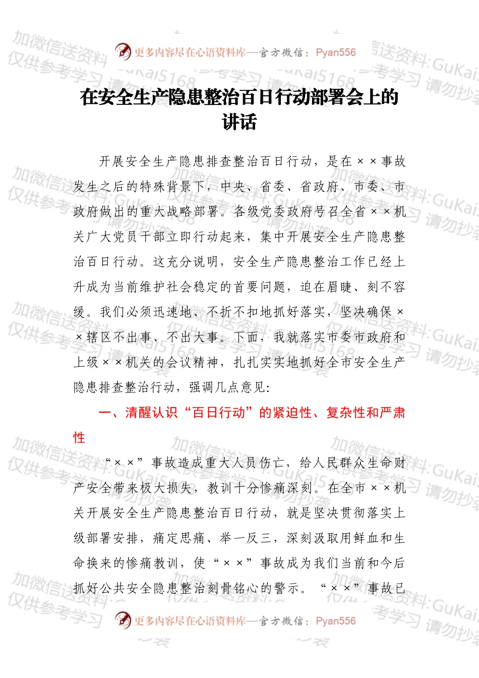 在安全生产隐患整治百日行动部署会上的讲话.docx_第1页