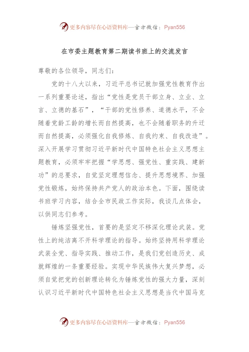 在市委主题教育第二期读书班上的交流发言.docx_第1页