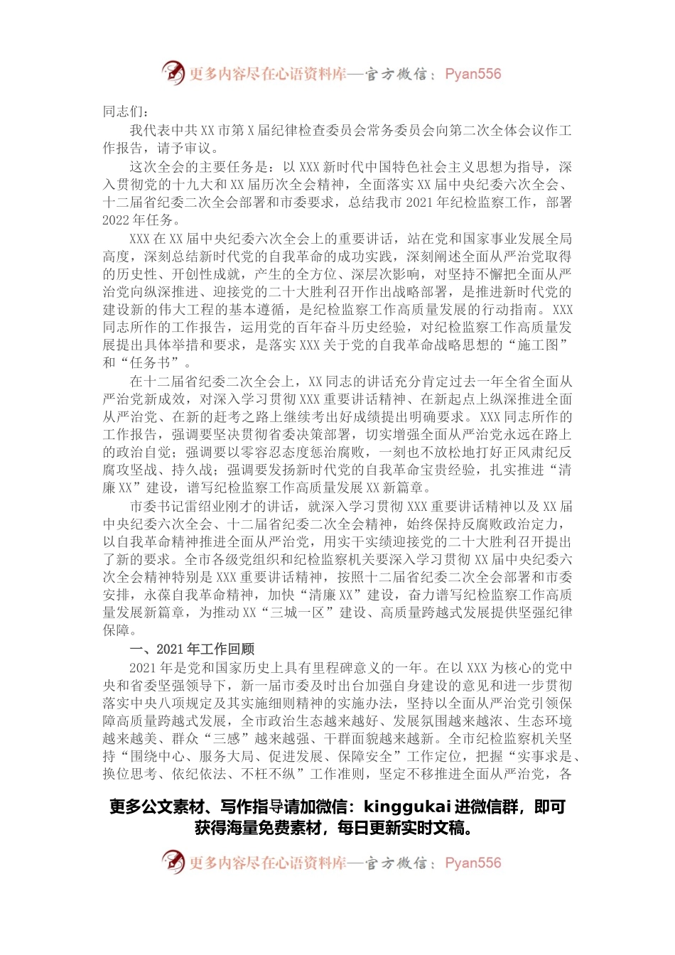 在X市第X届纪律检查委员会第二次全体会议上的工作报告.docx_第1页