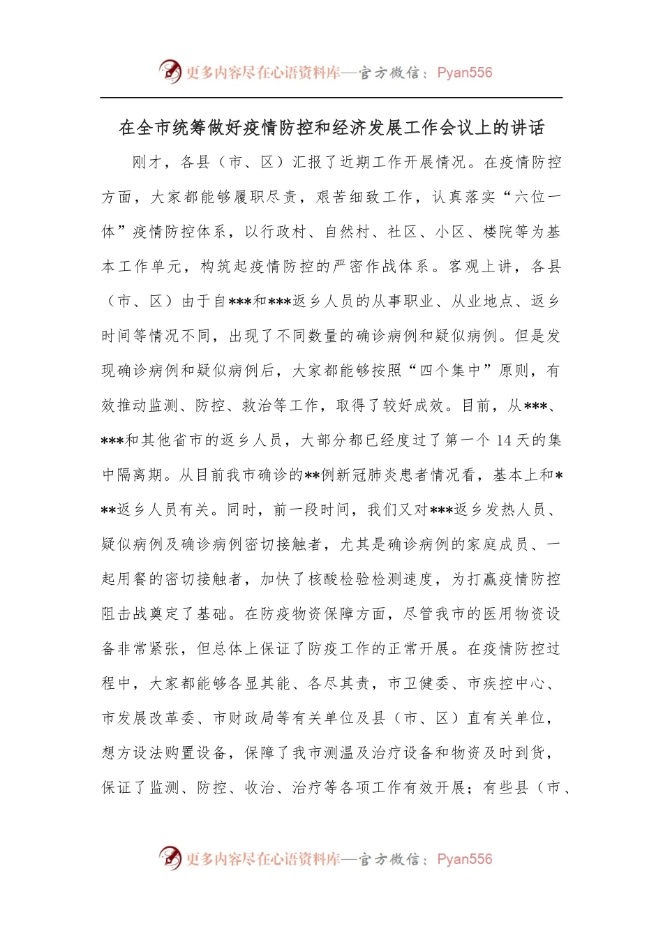 在全市统筹做好疫情防控和经济发展工作会议上的讲话.docx_第1页