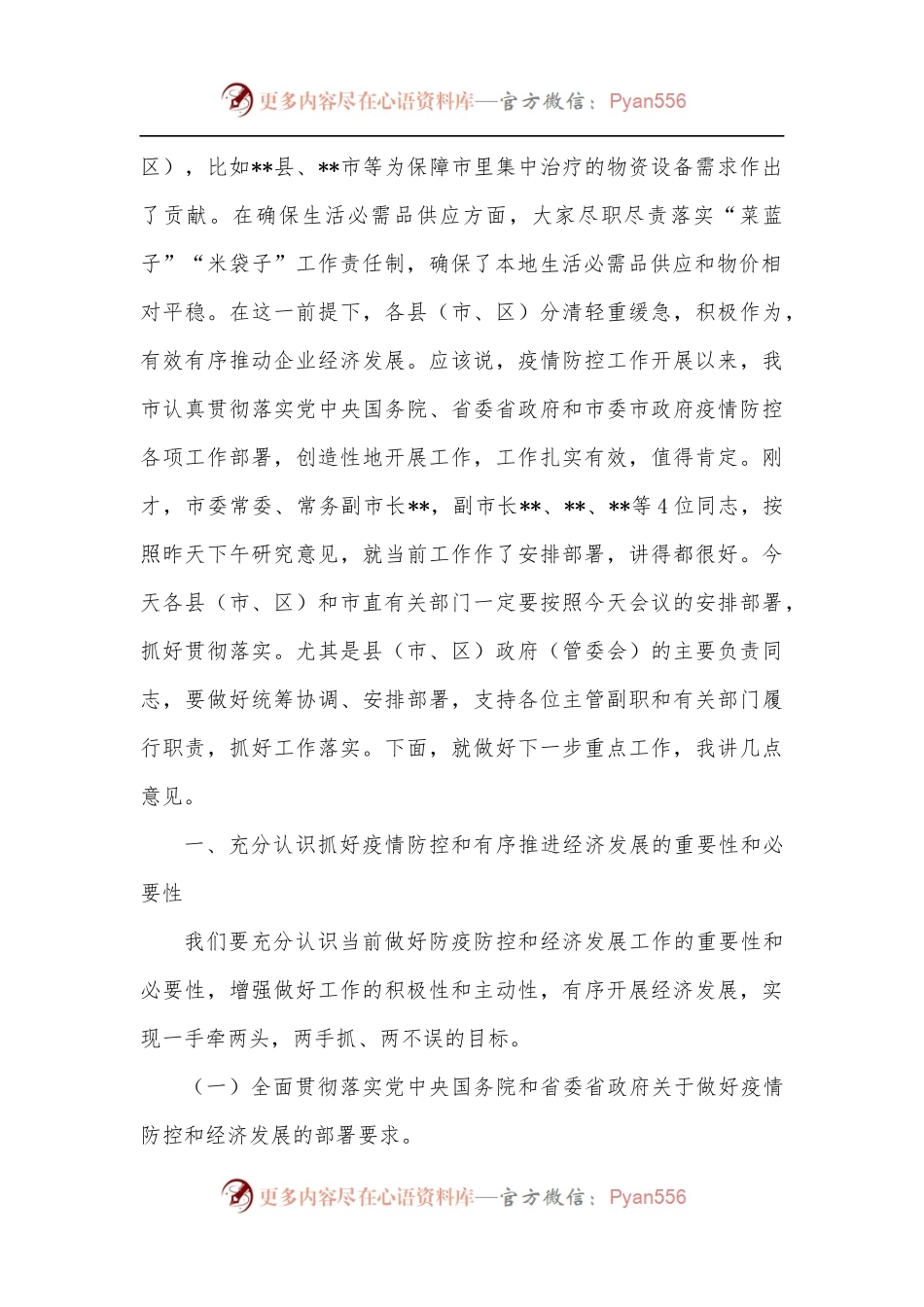 在全市统筹做好疫情防控和经济发展工作会议上的讲话.docx_第2页