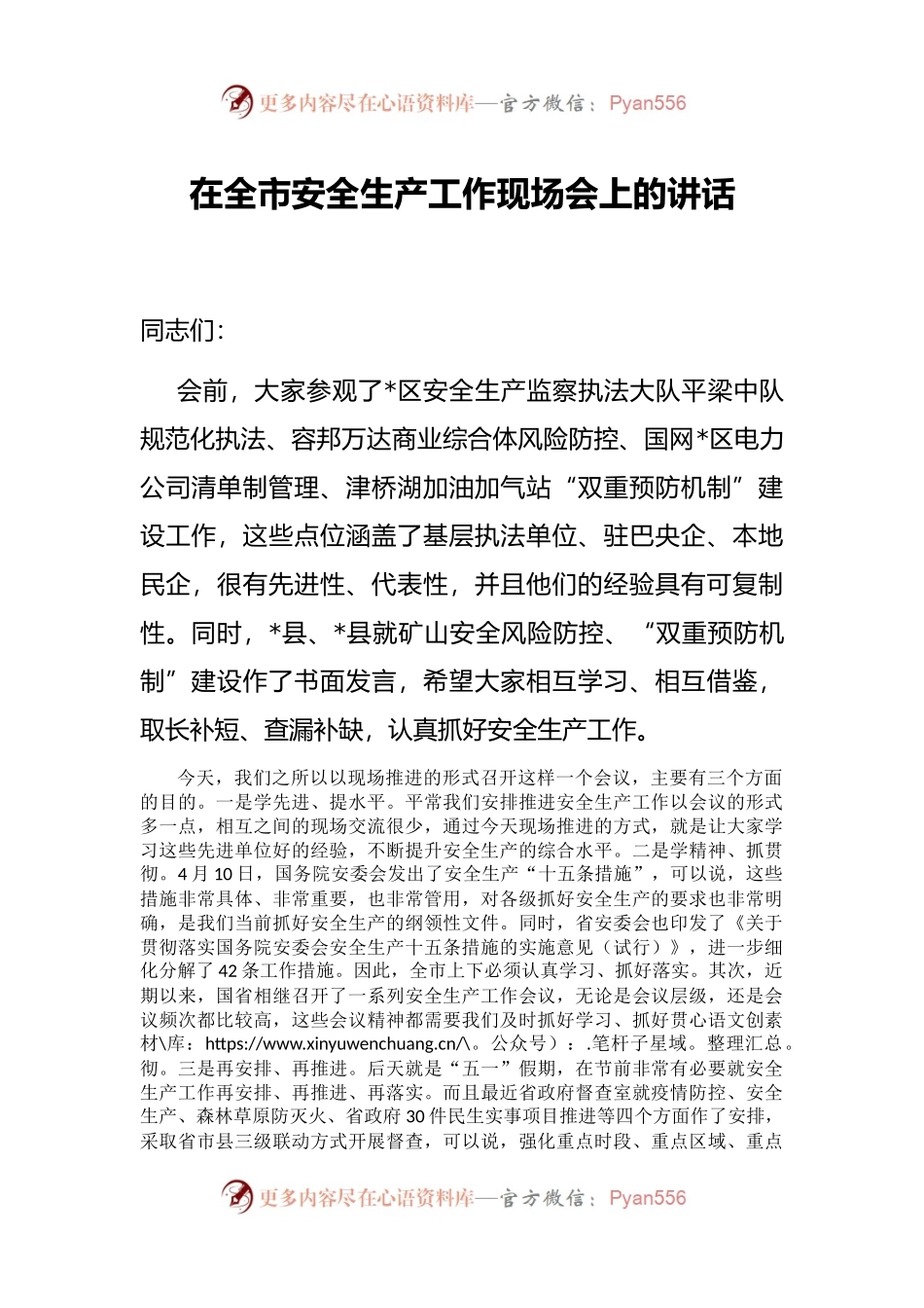 在全市安全生产工作现场会上的讲话.docx_第1页