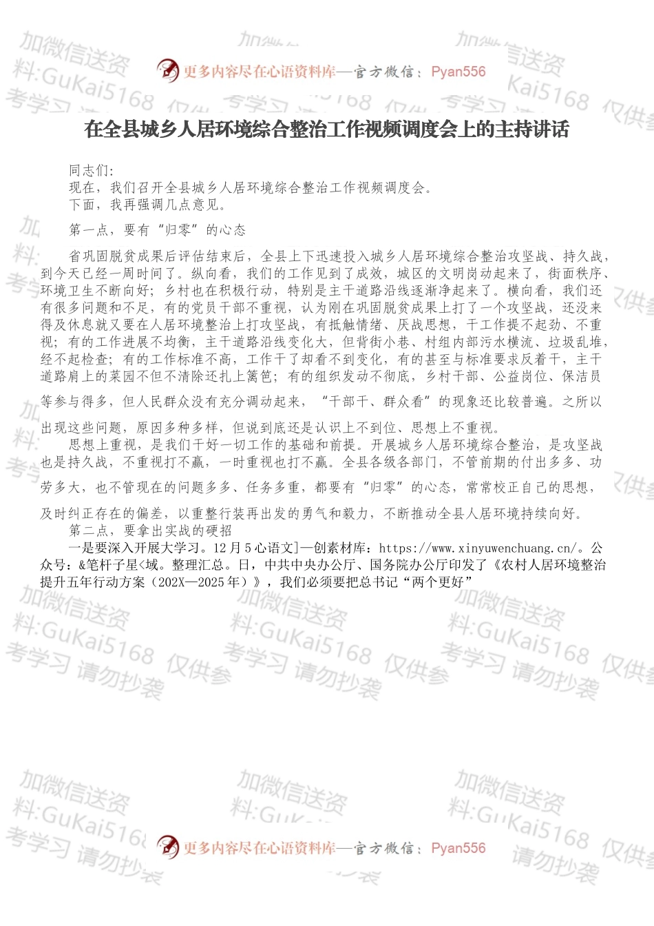 在全县城乡人居环境综合整治工作视频调度会上的主持讲话.docx_第1页