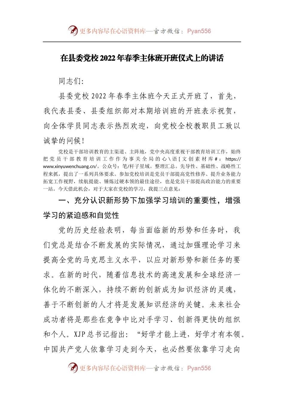 在党校2022年春季主体班开班仪式上的讲话.docx_第1页