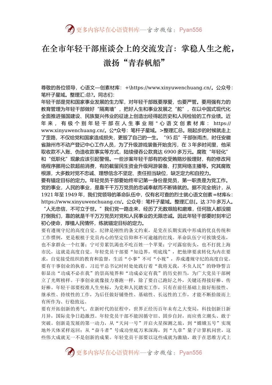在全市年轻干部座谈会上的交流发言：掌稳人生之舵，激扬“青春帆船”.docx_第1页