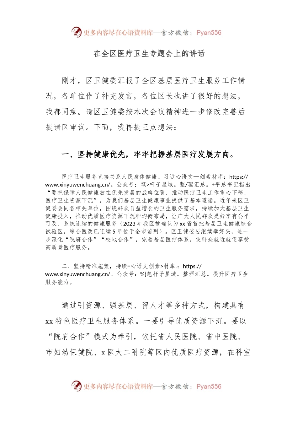 在全区医疗卫生专题会上的讲话.docx_第1页