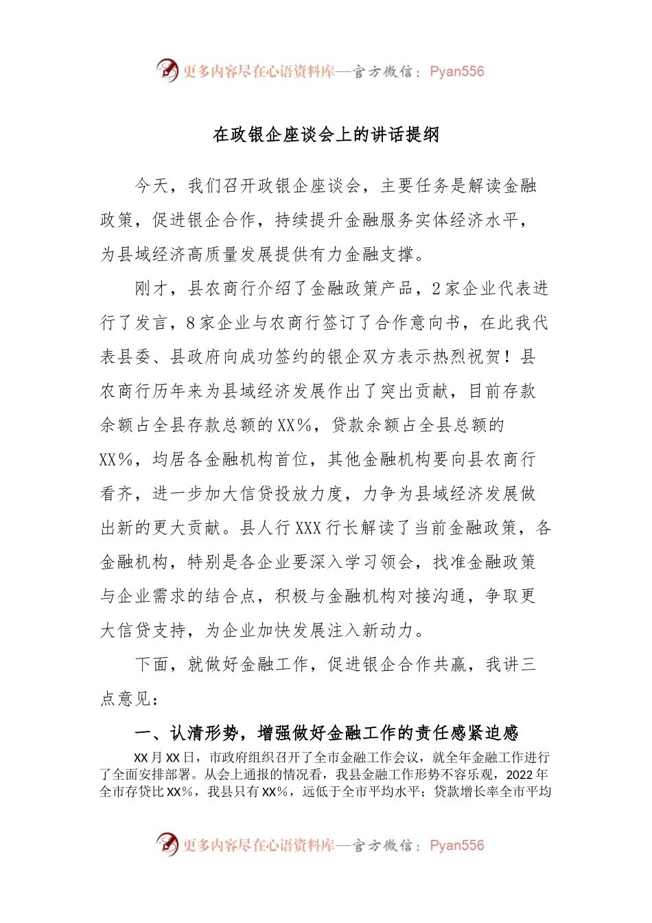 在政银企座谈会上的讲话提纲.docx_第1页