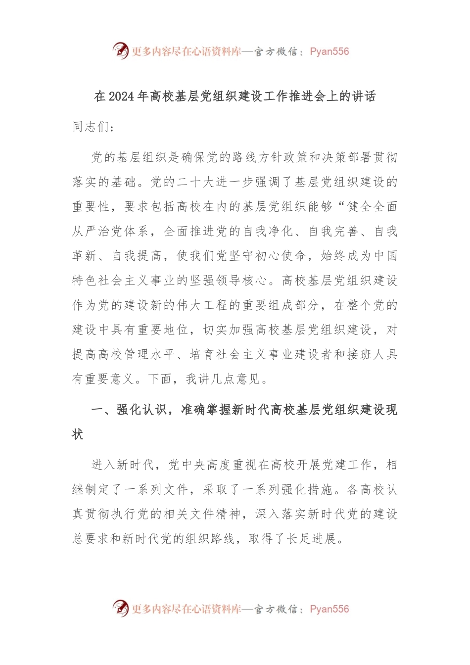 在2024年高校基层党组织建设工作推进会上的讲话.docx_第1页