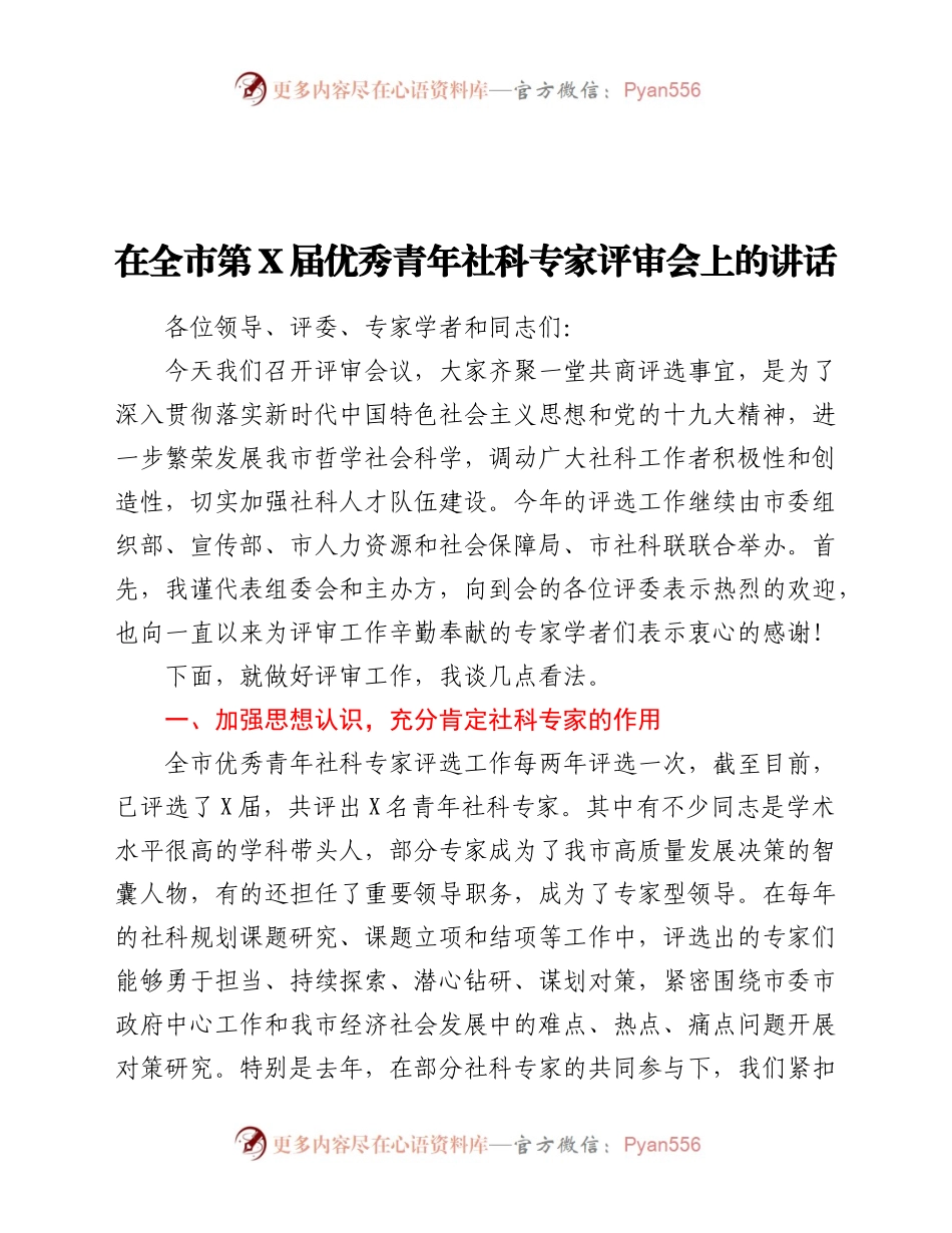 在全市优秀青年社科专家评审会上的讲话.docx_第1页