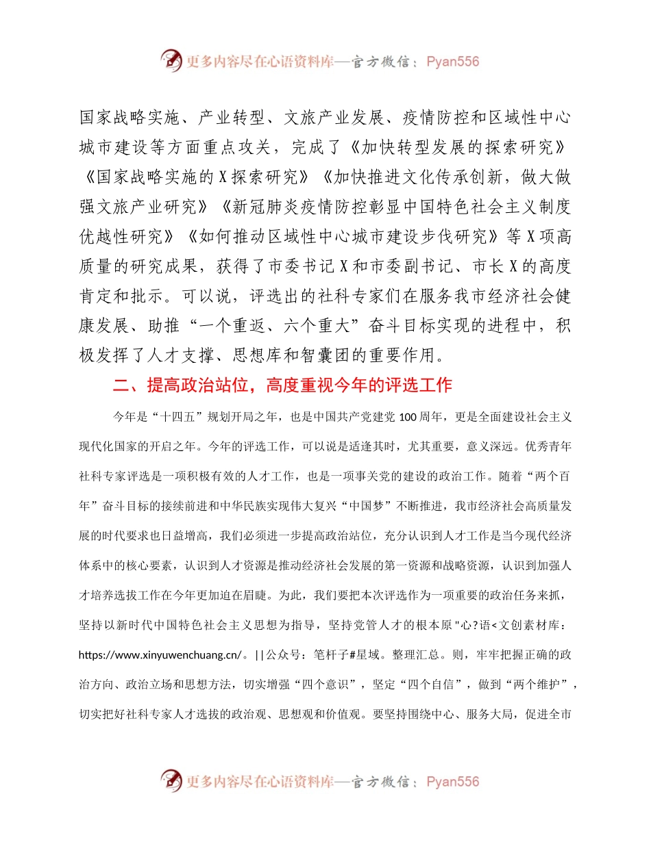 在全市优秀青年社科专家评审会上的讲话.docx_第2页