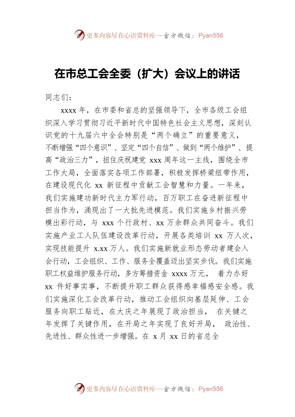 在市总工会全委（扩大）会议上的讲话.docx_第1页