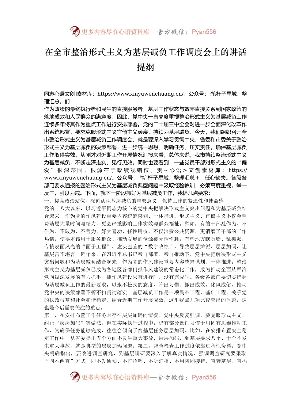在全市整治形式主义为基层减负工作调度会上的讲话提纲.docx_第1页