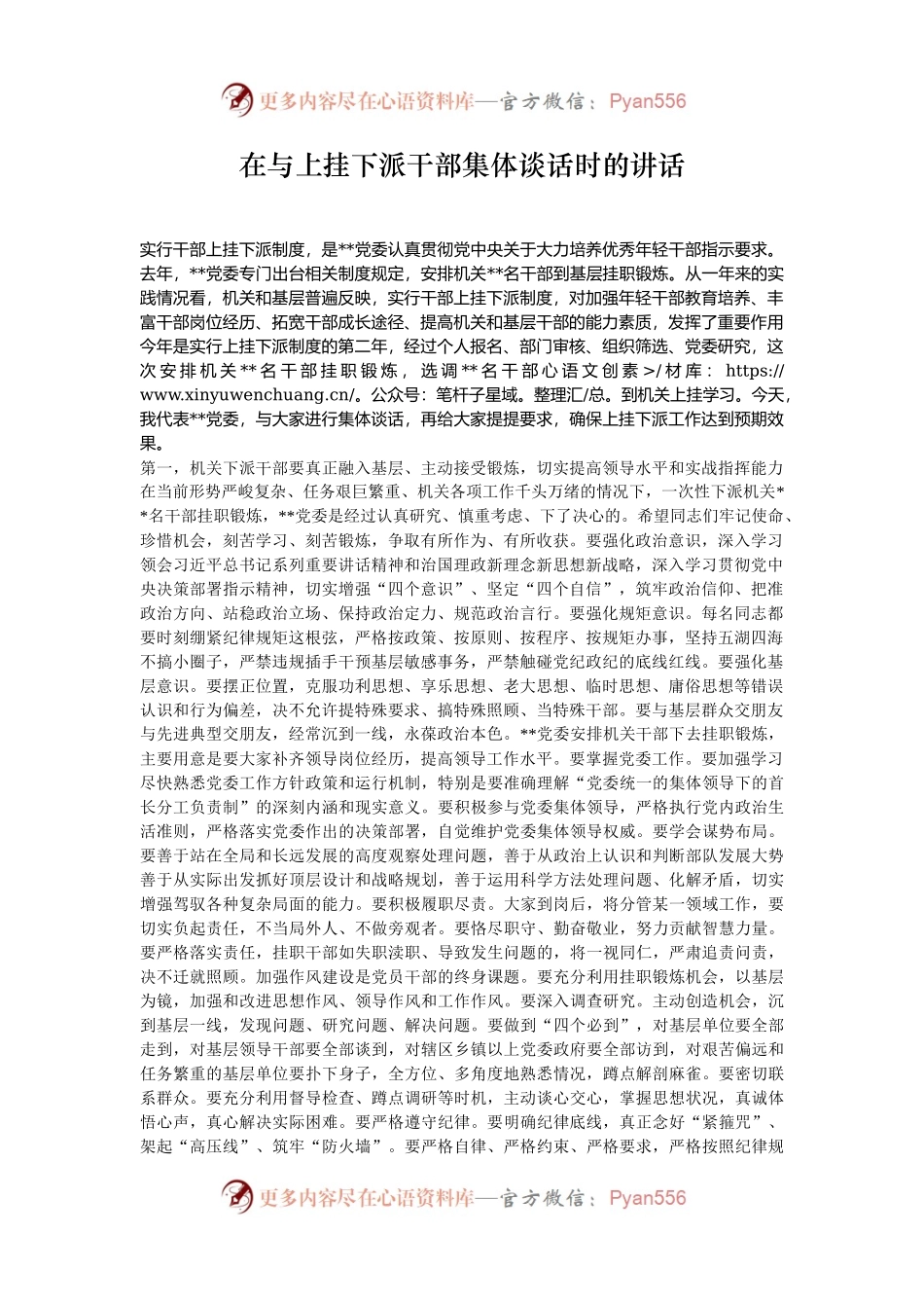 在与上挂下派干部集体谈话时的讲话.docx_第1页