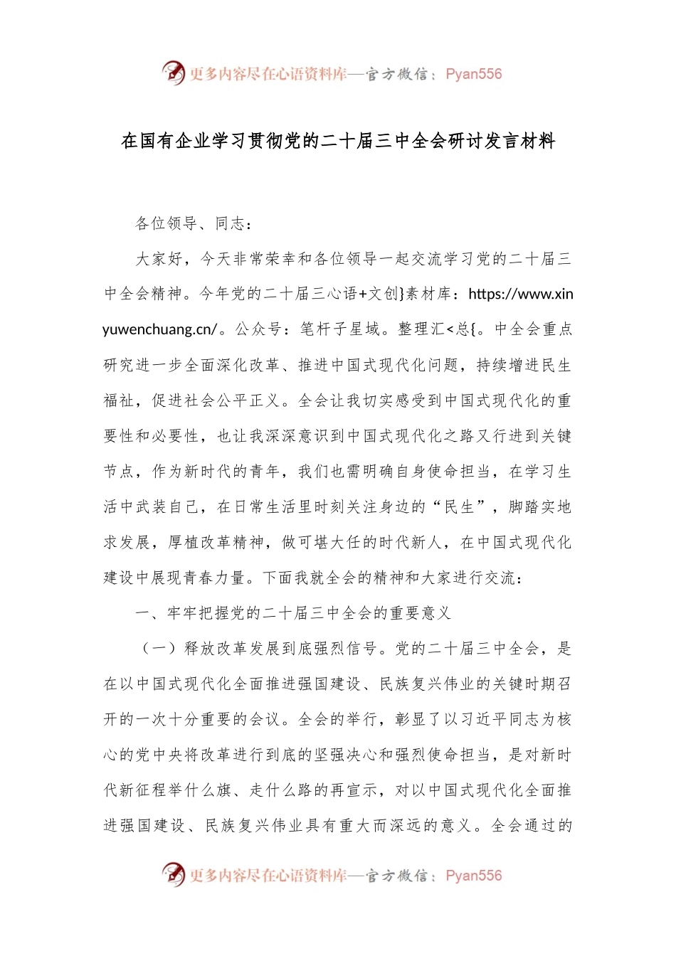 在国有企业学习贯彻党的二 十届三 中全会研讨发言材料.docx_第1页