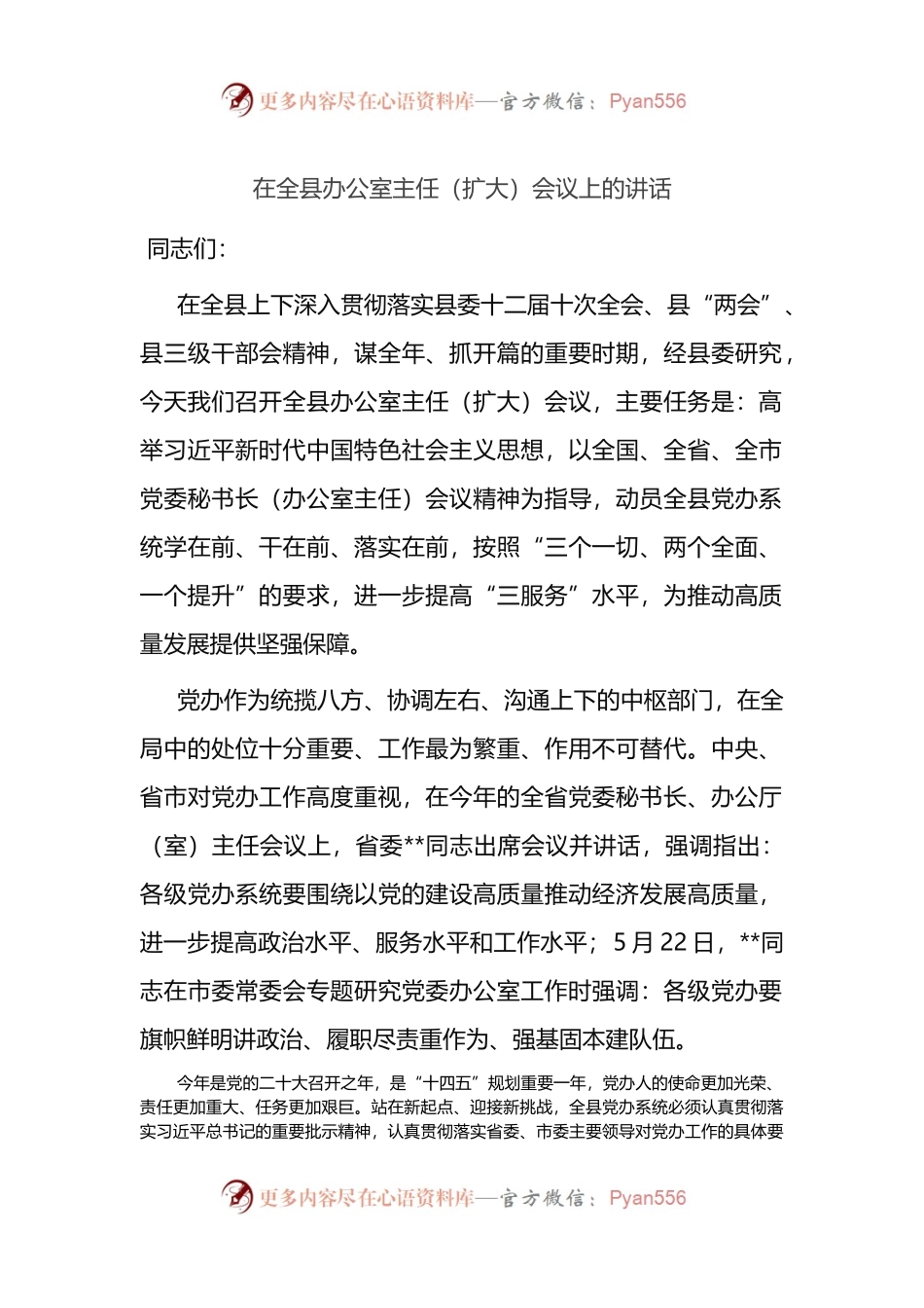 在全县办公室主任（扩大）会议上的讲话.docx_第1页