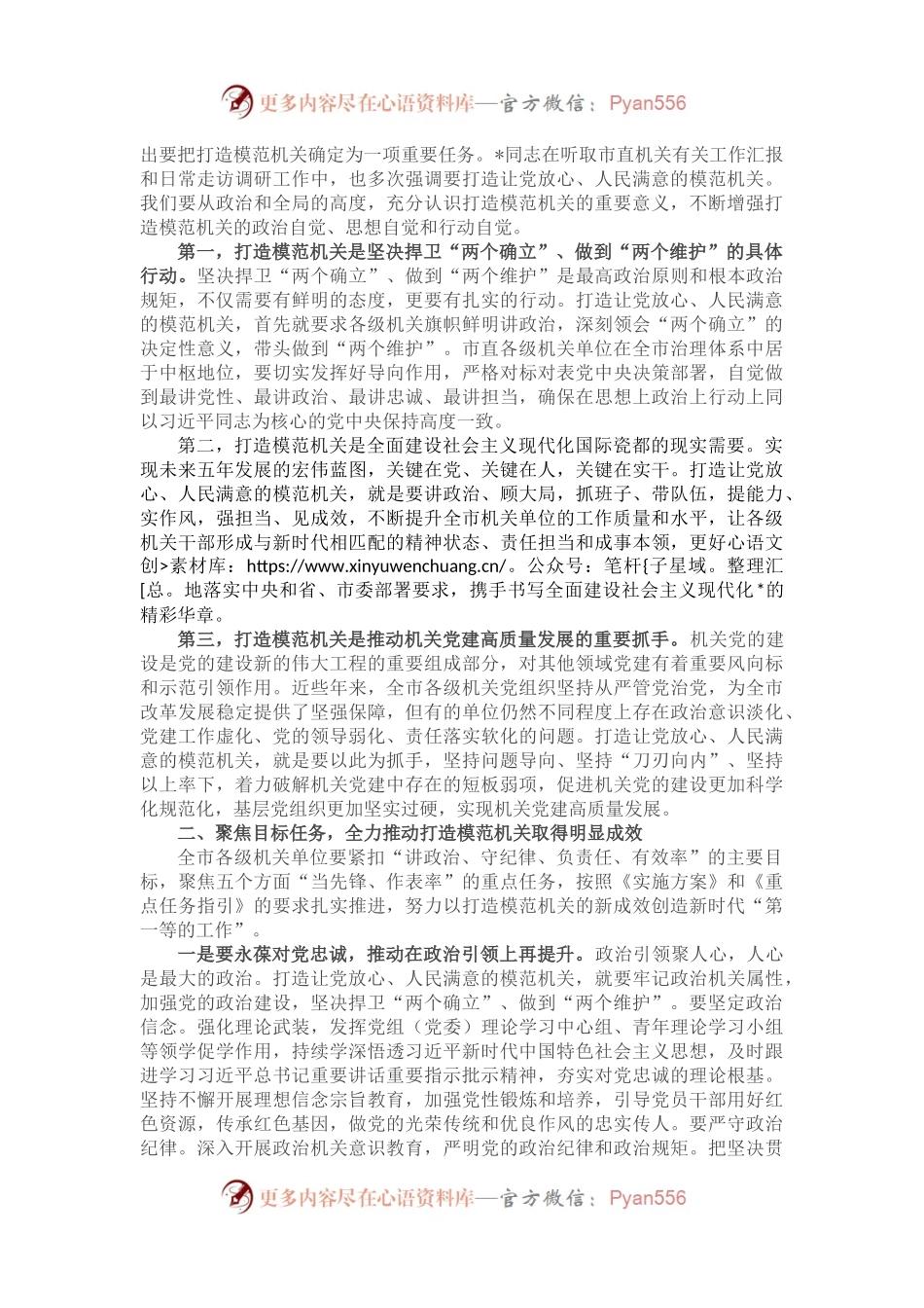 在全市机关党的工作会议暨打造让党放心、人民满意的模范机关推进会上的讲话.docx_第2页