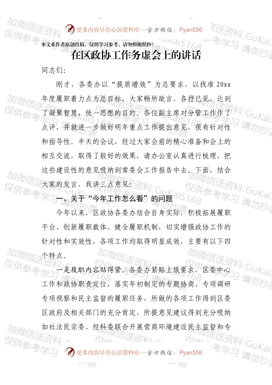在区政协工作务虚会上的讲话（1）.docx_第1页