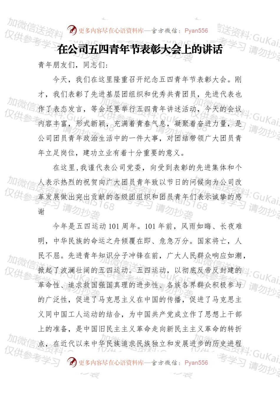 在公司五四青年节表彰大会上的讲话.docx_第1页