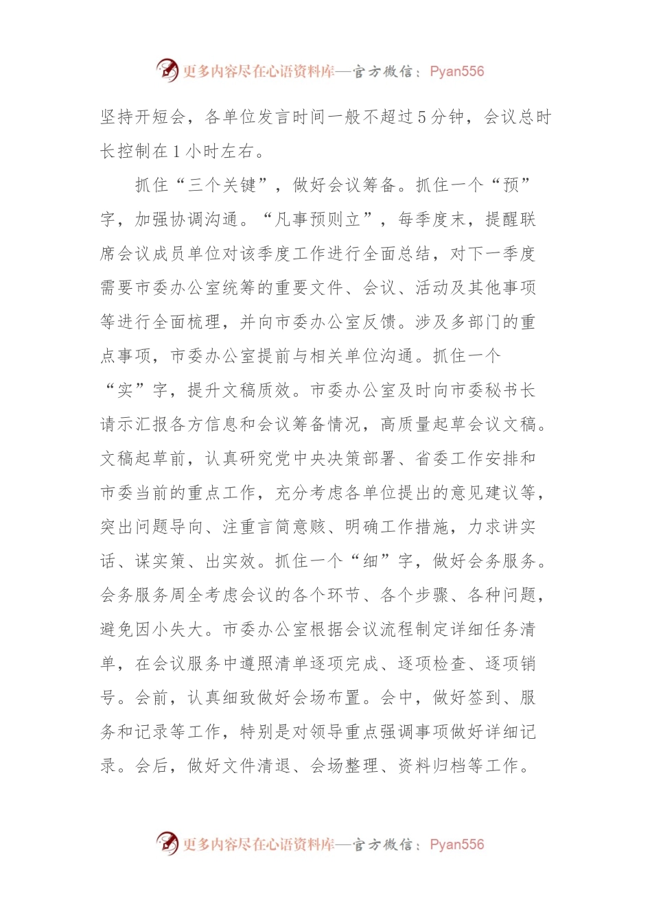 在全市秘书长联席会议召开总结会上的汇报发言.docx_第2页