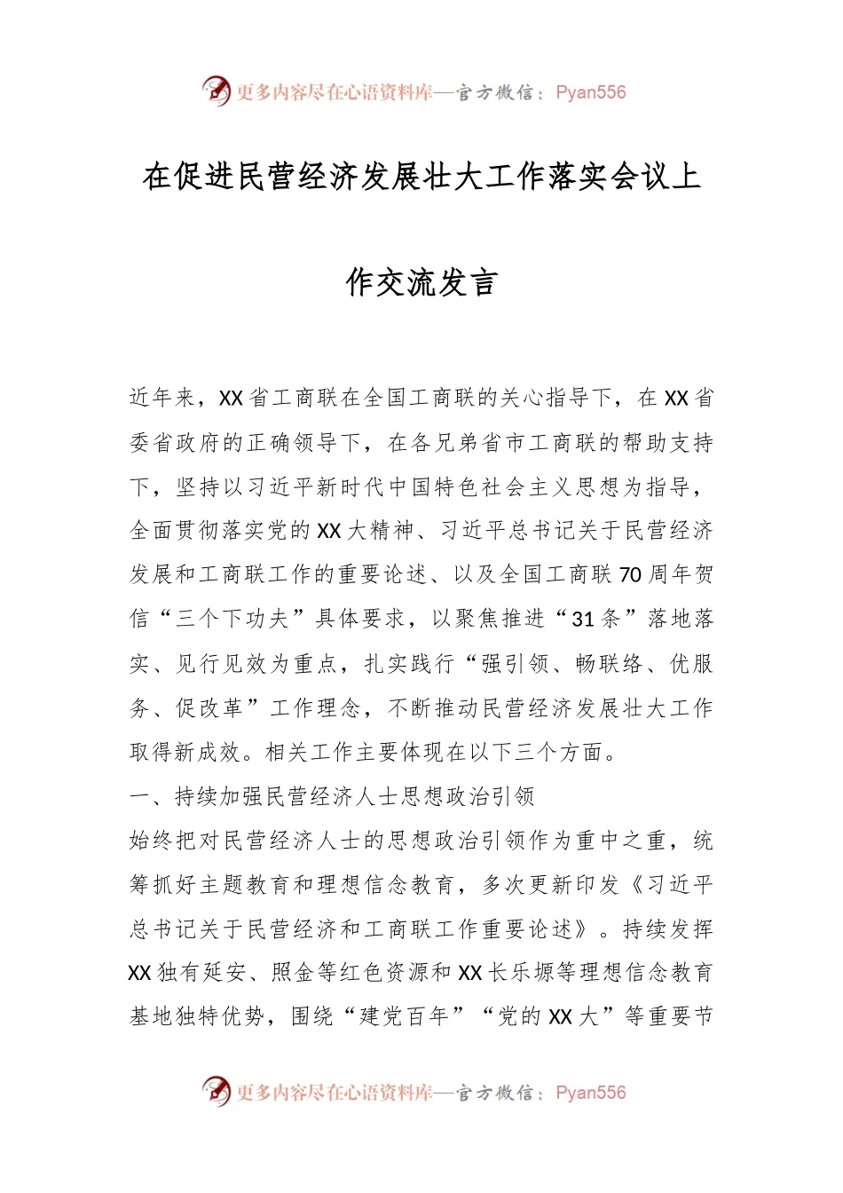 在促进民营经济发展壮大工作落实会议上作交流发言.docx_第1页