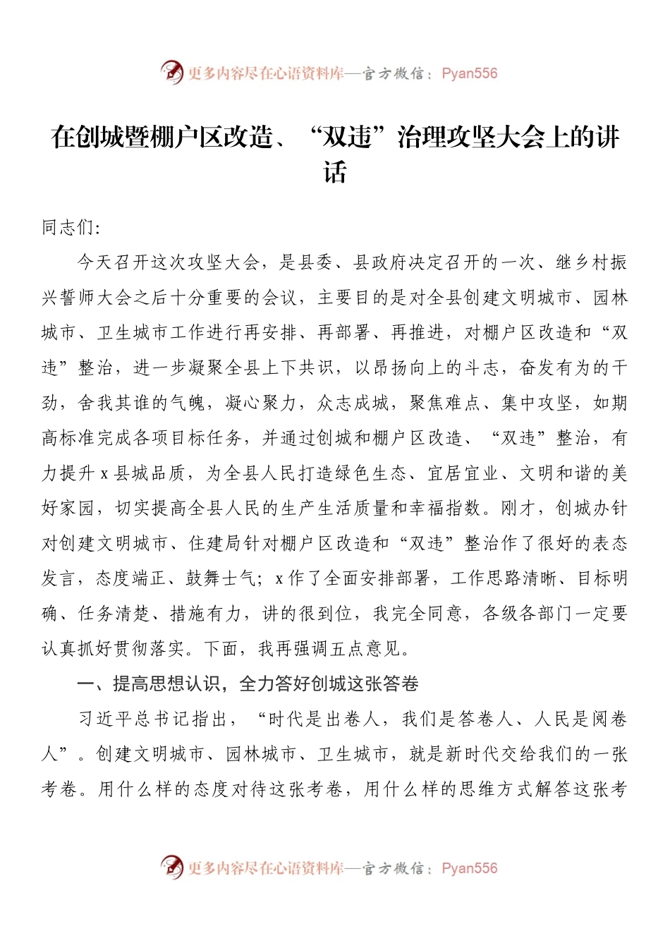 在创城暨棚户区改造、“双违”治理攻坚大会上的讲话.docx_第1页