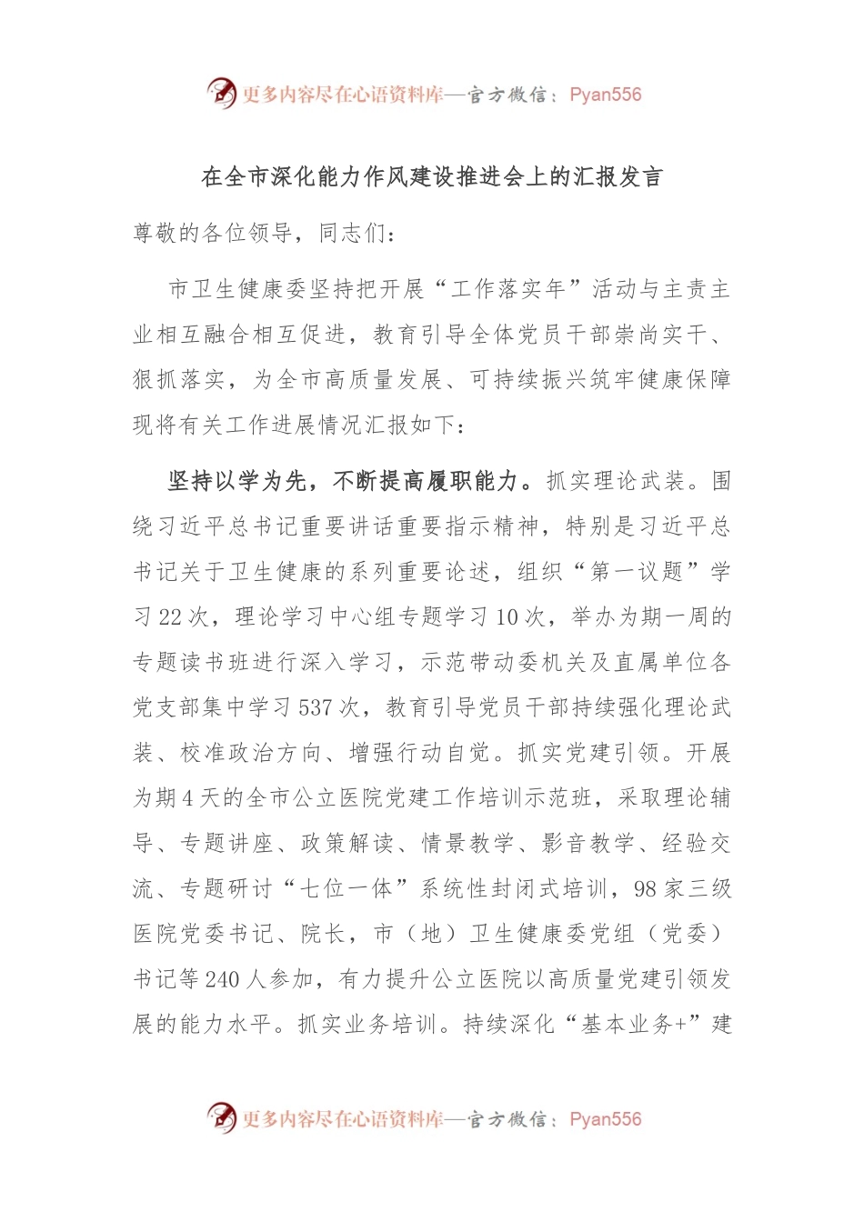 在全市深化能力作风建设推进会上的汇报发言.docx_第1页