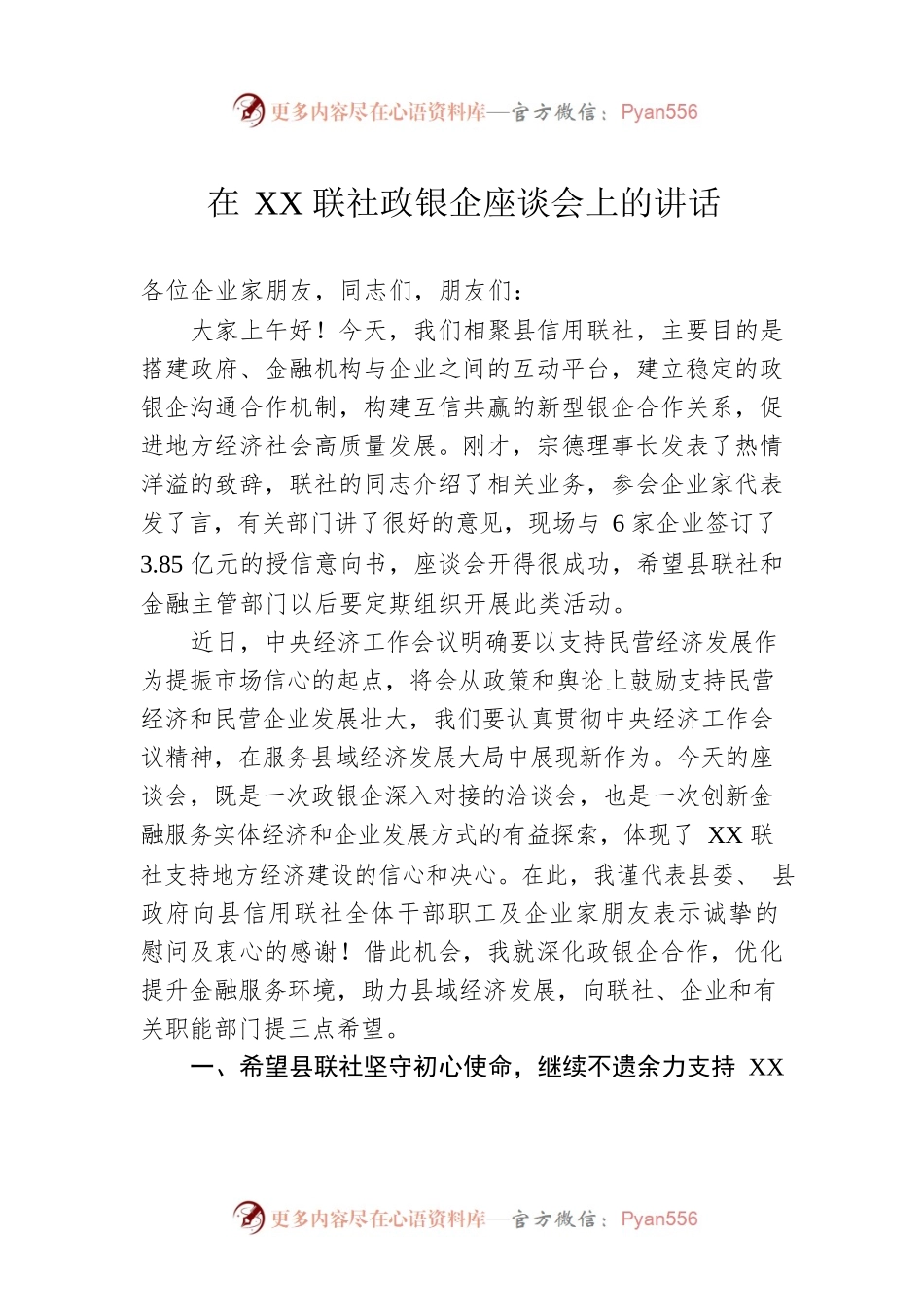 在XX联社政银企座谈会上的讲话（20221223）.docx_第1页