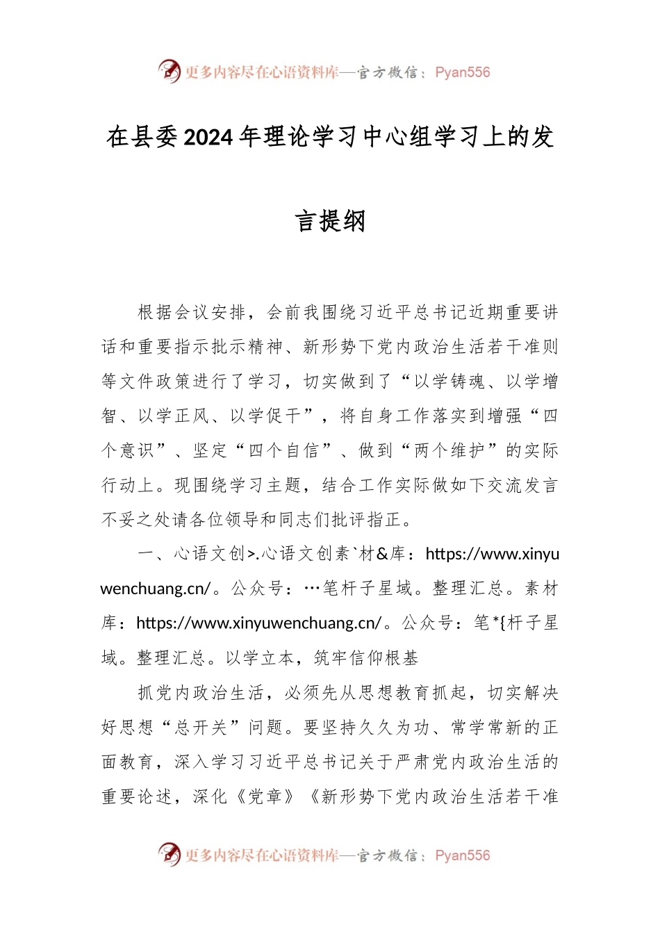 在县委2024年理论学习中心组学习上的发言稿提纲.docx_第1页
