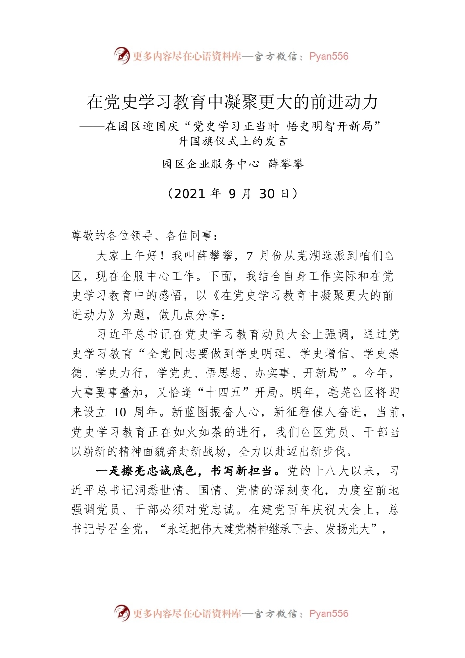 在园区迎国庆“党史学习正当时 悟史明智开新局”升国旗仪式上的发言.docx_第1页