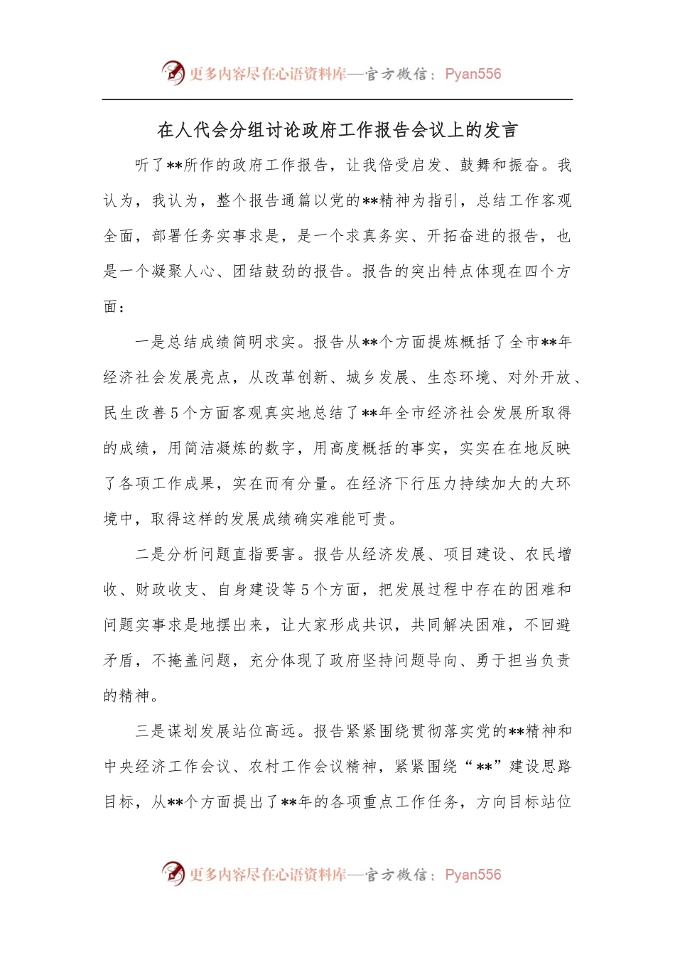 在人代会分组讨论政府工作报告会议上的发言.docx_第1页