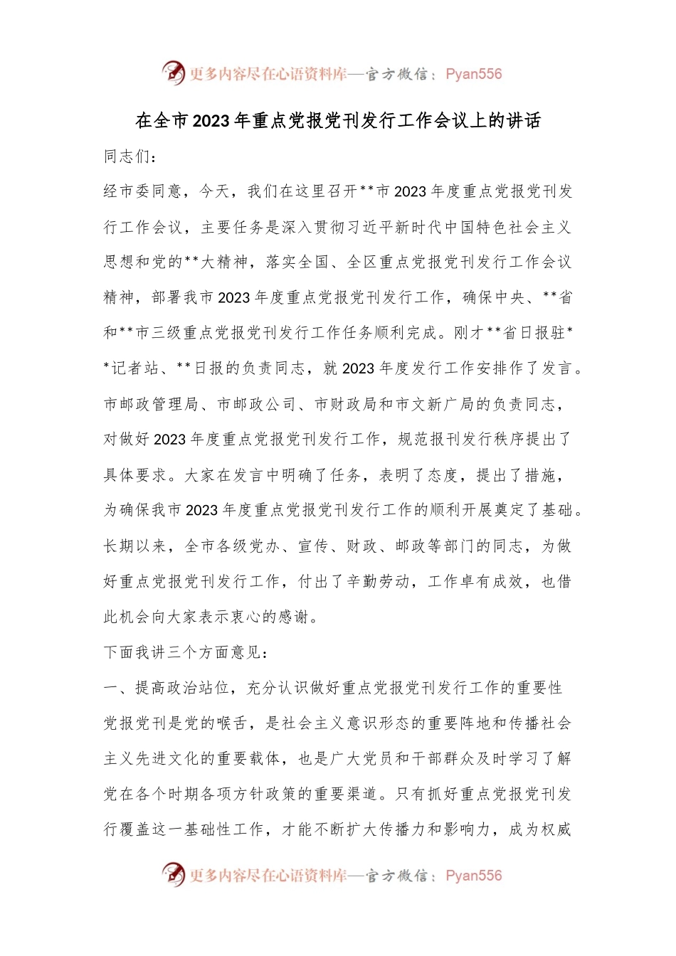 在全市2023年重点党报党刊发行工作会议上的讲话.docx_第1页