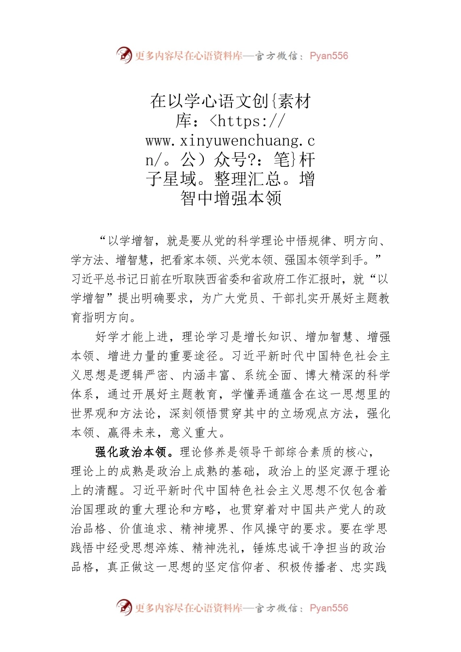 在以学增智中增强本领.docx_第1页