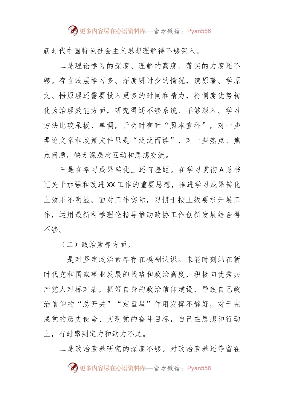 在主题教育专题民主生活会（领导干部）个人六个方面发言提纲.docx_第2页