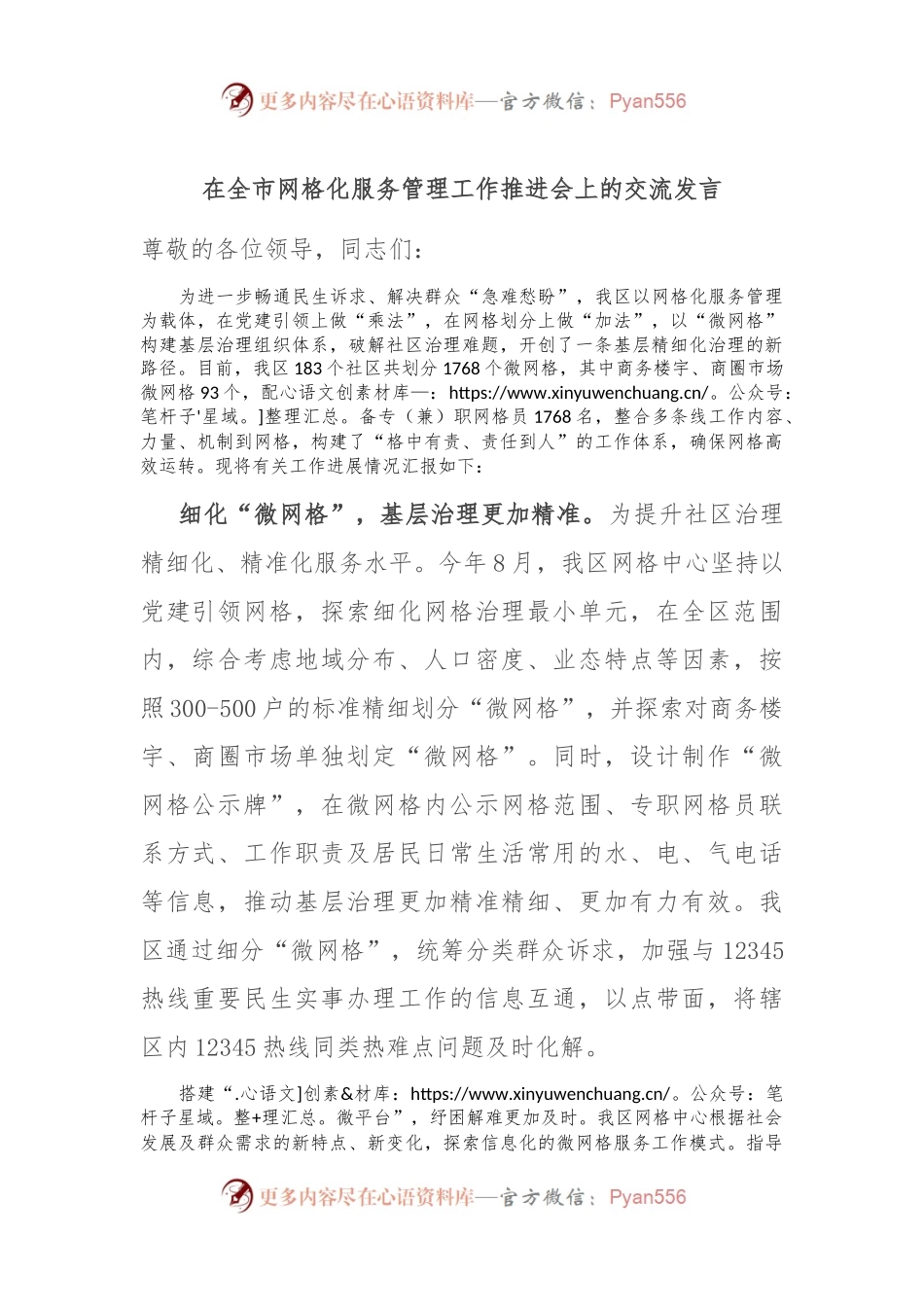 在全市网格化服务管理工作推进会上的交流发言.docx_第1页