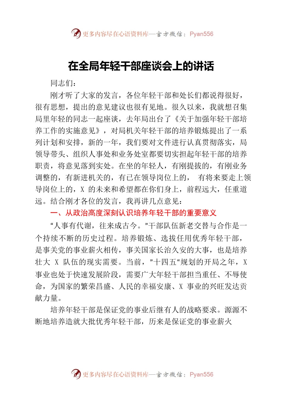 在全局年轻干部座谈会上的讲话.docx_第1页