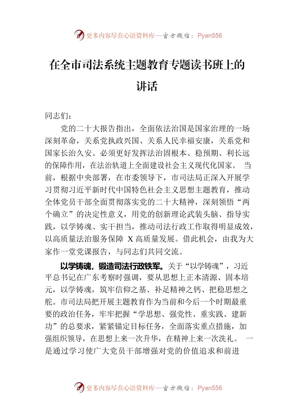 在全市司法系统主题教育专题读书班上的讲话.docx_第1页