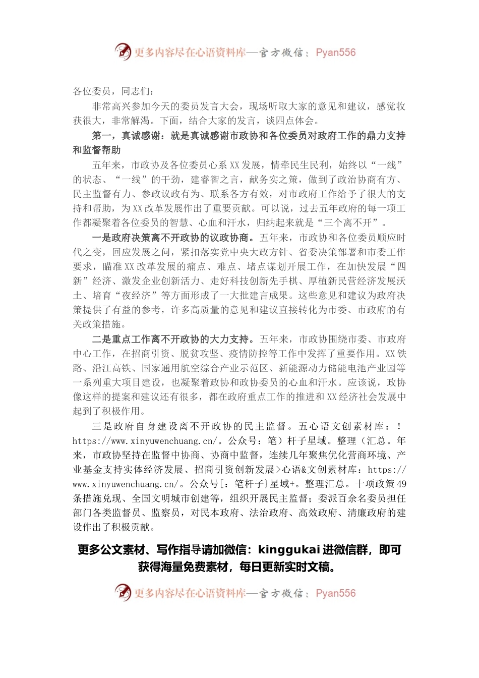 在市政协十届一次会议委员发言会上的讲话.docx_第1页