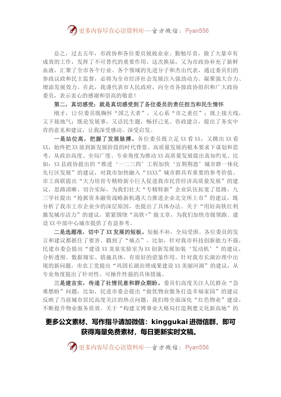 在市政协十届一次会议委员发言会上的讲话.docx_第2页
