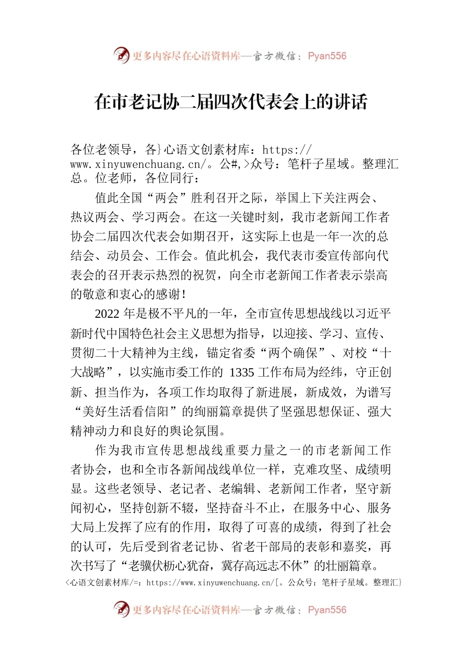 在市老记协二届四次代表会上的讲话.docx_第1页