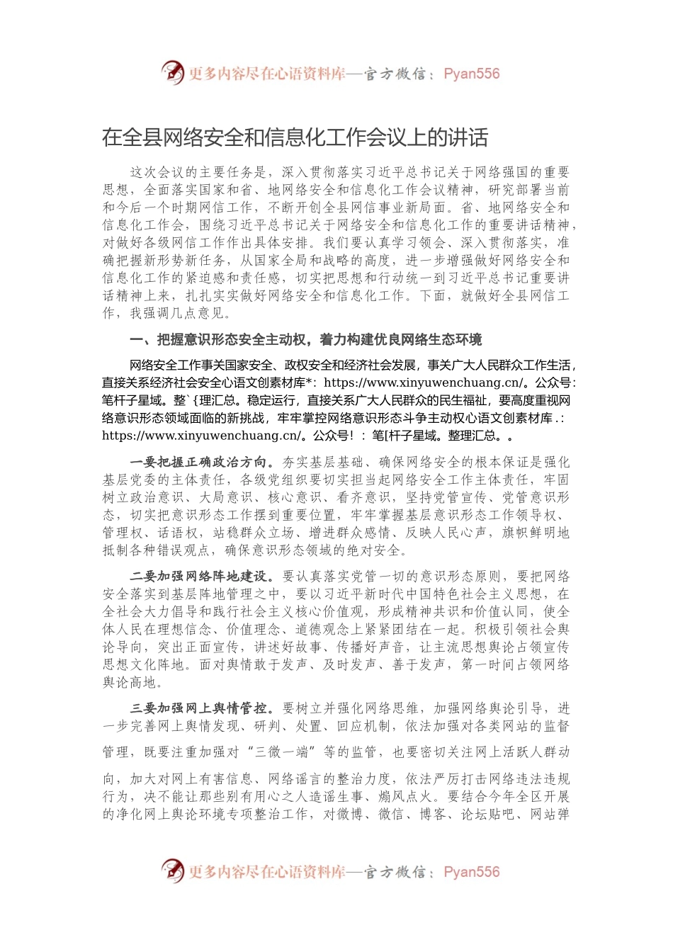 在全县网络安全和信息化工作会议上的讲话.docx_第1页